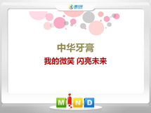 北京市中华牙膏——我的微笑闪亮未来